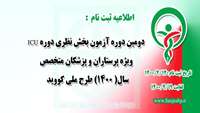 ثبت نام دومین دوره آزمون بخش نظری دوره ICU ویژه پرستاران و پزشکان متخصص سال( 1400) طرح ملی کووید