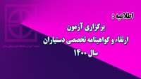 برگزاری آزمون ارتقاء و گواهینامه تخصصی دستیاران سال 1400