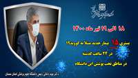 15 بیمار جدید مبتلا به کووید۱۹ در ۲۴ ساعت گذشته در بیمارستان های تحت پوشش دانشگاه بستری شدند