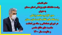 دکتر دانائی مدیر کارگروه جامعه پزشکی و دستگاه های نظام سلامت استان سمنان در شورای هماهنگی و ستاد بزرگداشت مناسبت های دفاع مقدس و مقاومت سال 1400 شد
