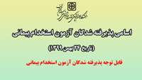 اسامی پذیرفته شدگان آزمون استخدام پیمانی تاریخ 24 بهمن 1399