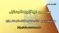  اطلاعیه ثبت نام در آزمون صلاحیت بالینی ( پزشکی ) 