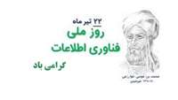 ۲۲ تیرماه روز فناوری اطلاعات گرامی باد