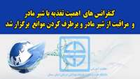 کنفرانس های اهمیت تغذیه با شیر مادر و مراقبت از شیر مادر برگزار شد