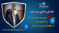 مجموع بیماران بستری و سرپایی مبتلا به کووید-19 در مجموعه تحت پوشش دانشگاه از مرز 30 هزار نفر گذشت