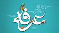 اعمال روز عرفه و هر آنچه که باید راجع به این روز بدانیم...