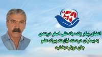 اعضای پیکر زنده یاد علی اصغر دربندی به بیماران دردمند نیازمند پیوند عضو جان دوباره بخشید