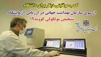 آزمایشگاه تشخیص مولکولی کرونا دانشگاه موفق به کسب امتیاز کامل در برنامه مهارت آزمایی تشخیص مولکولی کووید19 سازمان جهانی بهداشت شد