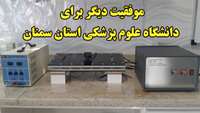 اختراع دستگاه اصلاح کننده خواص هیدروکلوییدهای غذایی با بهره­ گیری از روش پلاسمای غیر­حرارتی توسط اعضای مرکز تحقیقات سلامت غذایی دانشگاه علوم پزشکی ستان سمنان