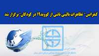   کنفرانس تظاهرات بالینی ناشی از کووید19 در کودکان برگزار شد  