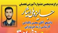 پنجمین جشنواره آموزشی تحصیلی " جایزه ملی ایثار " برگزار شد
