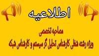 برگزاری مصاحبه تخصصی  ویژه رشته شغلی کارشناس تحلیل گر سیستم و کارشناس شبکه