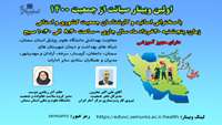 اطلاعیه برگزاری اولین وبینار صیانت از جمعیت 1400  