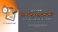 اطلاعیه برگزاری آزمون میان دوره ی پیش کارورزی در دانشگاه علوم پزشکی استان سمنان 