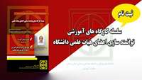 اطلاعیه ثبت نام در کارگاههای توانمند سازی اعضای هیات علمی دانشگاه 