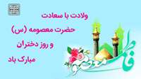 ولادت حضرت معصومه سلام الله علیها و روز دختران مبارک 