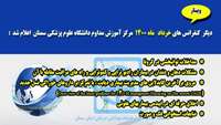 دیگر کنفرانس های خرداد ماه 1400 مرکز آموزش مداوم دانشگاه علوم پزشکی سمنان اعلام شد