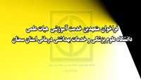 فراخوان متعهدین خدمت آموزشی هیات علمی