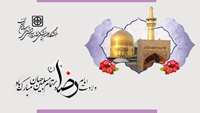 ولادت با سعادت حضرت امام على بن موسى الرضا (علیه السلام) مبارک باد