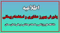 اطلاعیه پذیرش بهورز عشایری و استخدام پیمانی دانشگاه علوم پزشکی استان سمنان