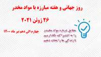 معرفی روز جهانی و هفته مبارزه با مواد مخدر سال 1400