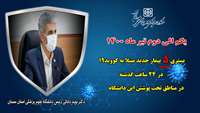 5 بیمار جدید مبتلا به کووید۱۹ در ۲۴ ساعت گذشته در بیمارستان های تحت پوشش دانشگاه شدند.