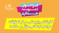 فراخوان همکاری کارشناس پژوهشی مرکز تحقیقات عوامل اجتماعی مؤثر بر سلامت