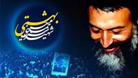 سالروز شهادت آیت الله دکتر بهشتی و ۷۲ تن از یاران امام خمینی(ره) تسلیت باد