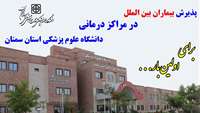 برای اولین بار؛ پذیرش بیماران بین الملل در مراکز درمانی دانشگاه علوم پزشکی استان سمنان