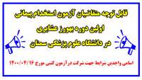 اسامی واجدین شرایط جهت شرکت درآزمون کتبی مورخ 16 تیر ماه 1400