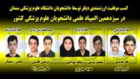 کسب موفقیت ارزشمندی دیگر توسط دانشجویان دانشگاه در سیزدهمین المپیاد علمی دانشجویان علوم پزشکی کشور