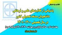 ( اطلاعیه بنیاد نخبگان ) پشتیبانی از فعالیت‌های علمی و فرهنگی دانشجویان مستعد تحصیلی کشور در سال تحصیلی 1401-1400