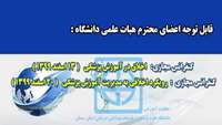 برگزاری کنفرانس " اخلاق در آموزش پزشکی " و " رویکرد اخلاقی به مدیریت آموزش پزشکی" به صورت وبینار