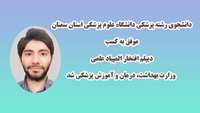 کسب دیپلم افتخار المپیاد علمی وزارت بهداشت توسط دانشجوی رشته پزشکی دانشگاه