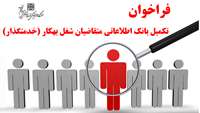 فراخوان تکمیل بانک اطلاعاتی متقاضیان شغل بهکار (خدمتگذار)