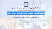 راه اندازی سامانه تکریم و پاسخگویی به شکایات ارباب رجوع در دانشگاه