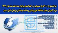 شرکت بیش از 900 نفر از مشمولین، در کنفرانس های اسفند ماه 1399 مرکز آموزش مدام دانشگاه علوم پزشکی استان سمنان
