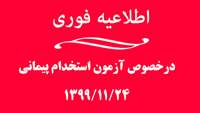 اطلاعیه مهم درخصوص اعلام زمان بررسی و جمع آوری مدارک آزمون استخدام پیمانی 1399/11/24