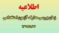 اعلام زمان بررسی و جمع آوری مدارک آزمون استخدام پیمانی 1399/11/24