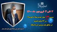    13 بیمار جدید مبتلا به کووید۱۹ در ۲۴ ساعت گذشته در بیمارستان های تحت پوشش دانشگاه بستری شدند