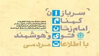 ایام نکوداشت سربازان گمنام امام زمان (عج) ‌بر حافظان امنیت کشور مبارک