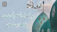 پیام تبریک ریاست دانشگاه علوم پزشکی استان سمنان به مناسبت فرا رسیدن نیمه شعبان
