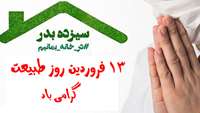 13 فروردین روز طبیعت گرامی باد
