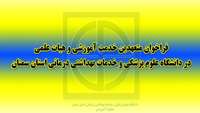 اطلاعیه فراخوان متعهدین خدمت آموزشی و هیات علمی