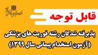 اطلاعیه زمان و مکان برگزاری تست مهارت های جسمانی پذیرفته شدگان رشته فوریت های پزشکی (آزمون استخدام پیمانی سال 1399)