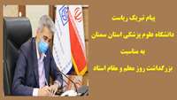 پیام تبریک ریاست دانشگاه علوم پزشکی استان سمنان به مناسبت بزرگداشت روز معلم و مقام استاد