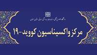آیین افتتاح مراکز واکسیناسیون کووید-۱۹ دانشگاه علوم پزشکی استان سمنان 