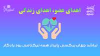 اهدای عضو، اهدای زندگی...