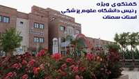  در سایه بیماری کرونا، شکوفایی و توسعه زیرساخت های بهداشتی و درمانی مجموعه تحت پوشش دانشگاه همچنان ادامه دارد