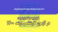  اطلاعیه مرکز سنجش آموزش پزشکی ( آزمون کارشناسی ارشد 1400) 